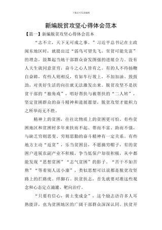 新编脱贫攻坚心得体会范本