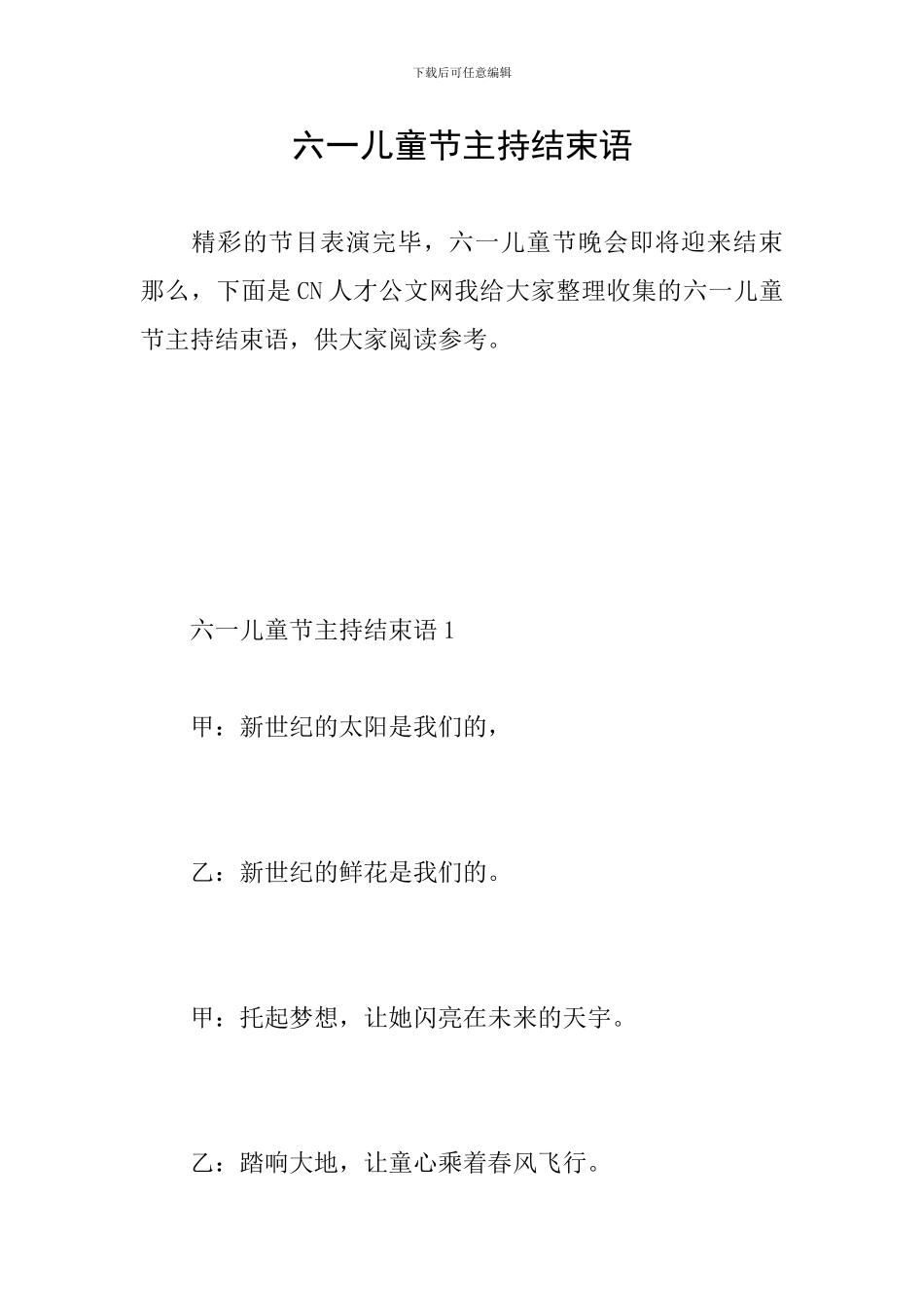 六一儿童节主持结束语_第1页