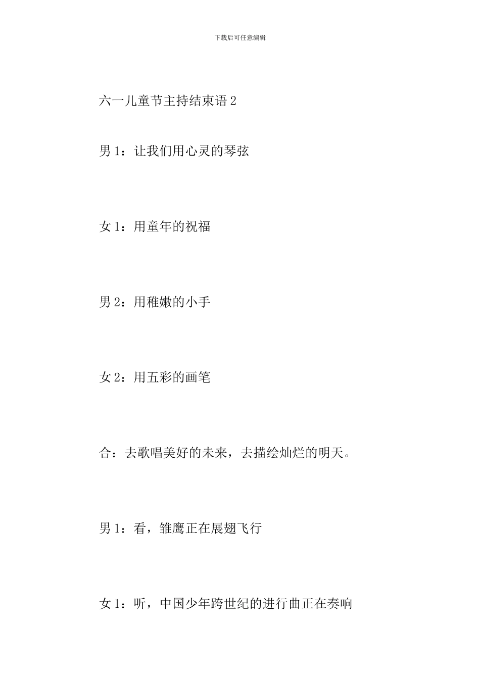 六一儿童节主持结束语_第3页