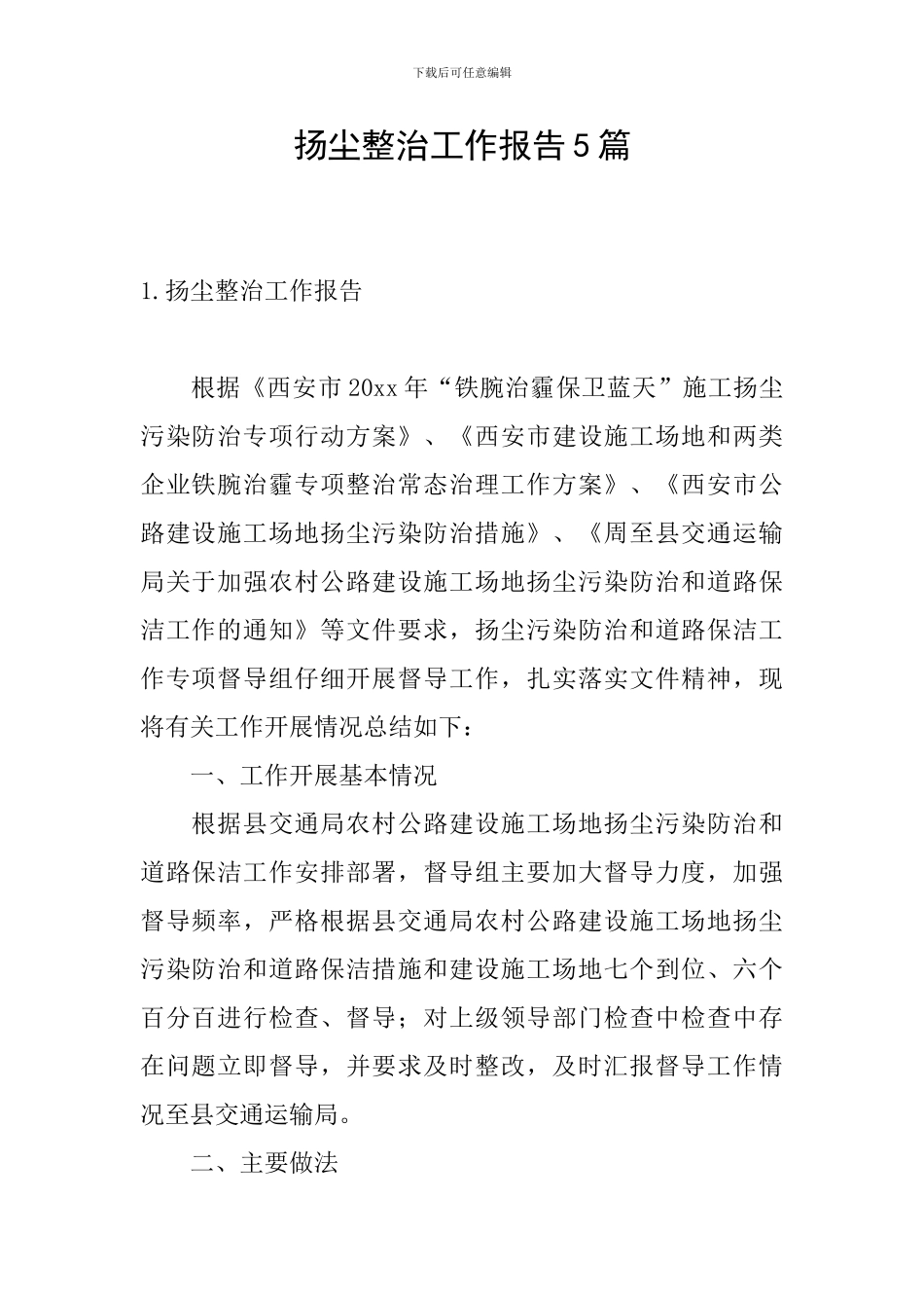 扬尘整治工作报告5篇_第1页