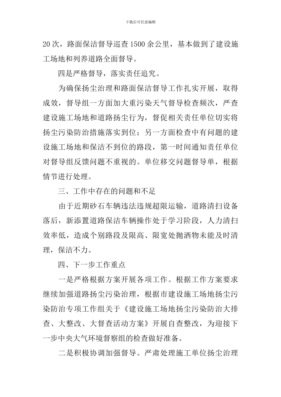 扬尘整治工作报告5篇_第3页
