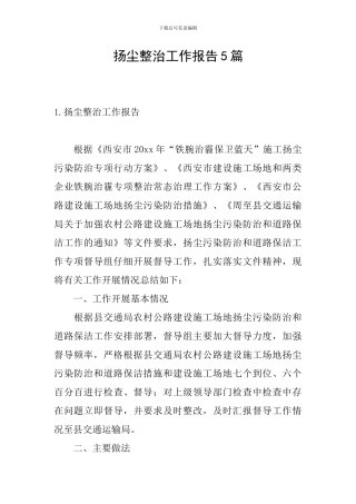 扬尘整治工作报告5篇