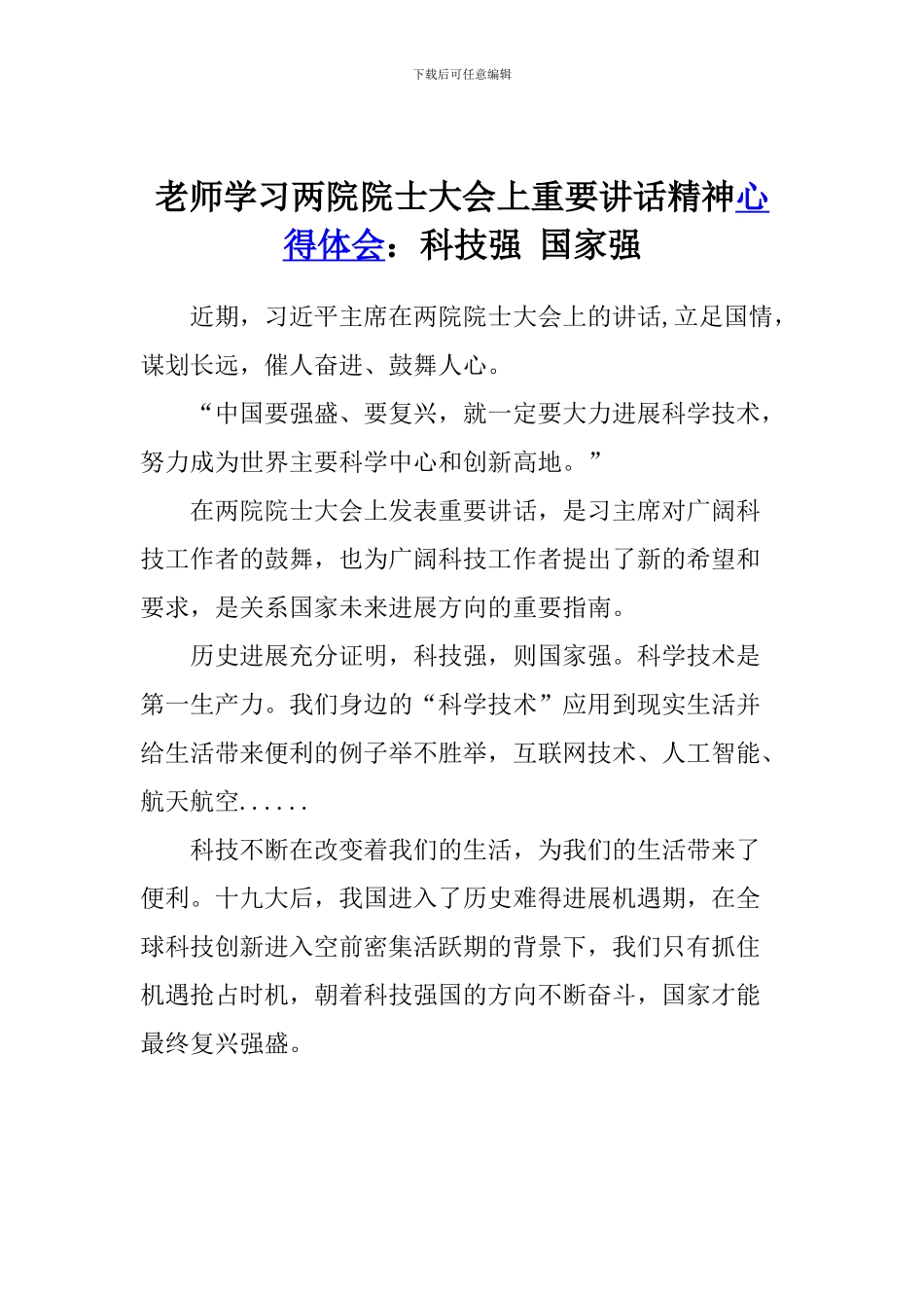 老师学习两院院士大会上重要讲话精神心得体会：科技强-国家强_第1页