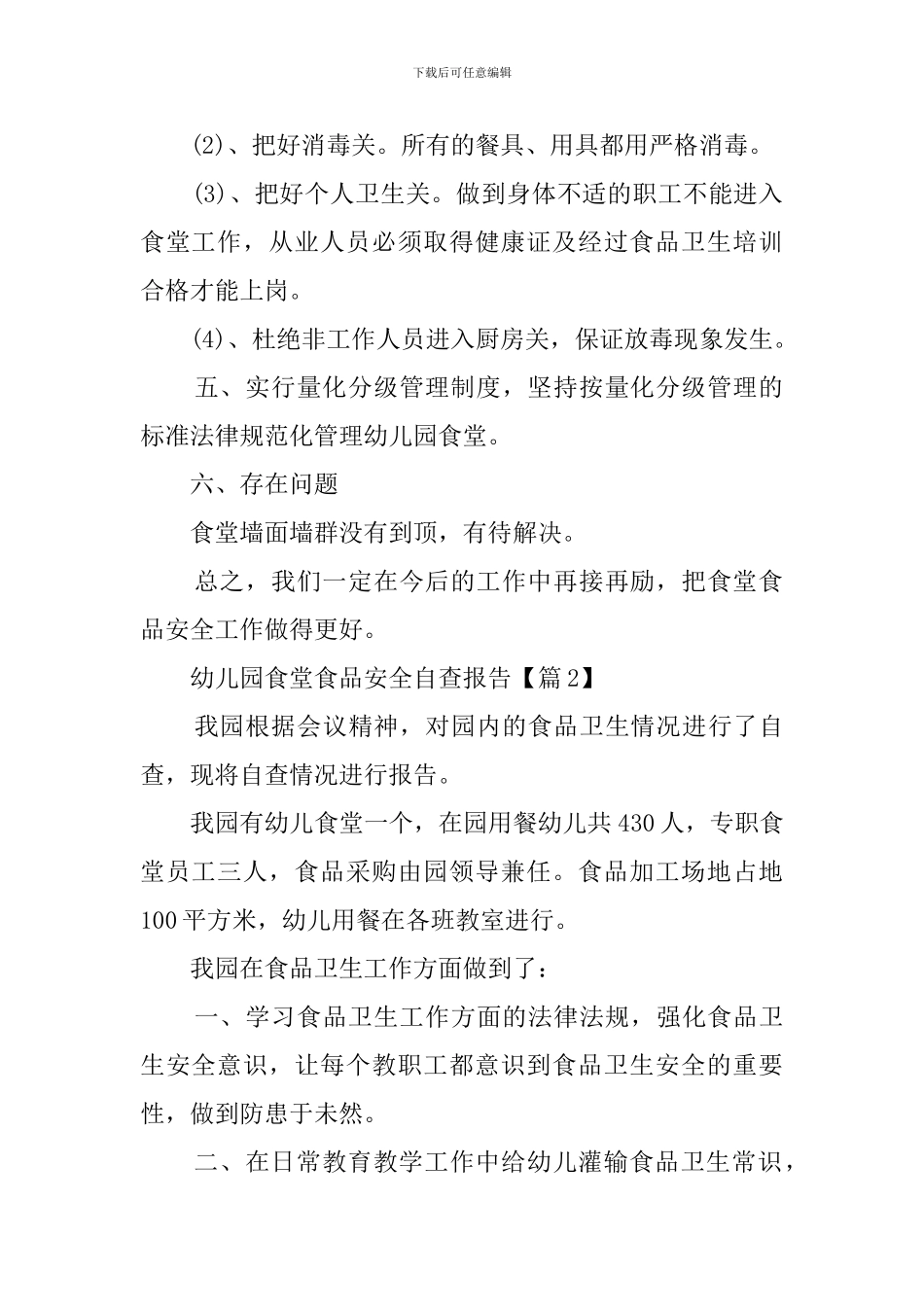 幼儿园食堂食品安全工作自查报告_第2页