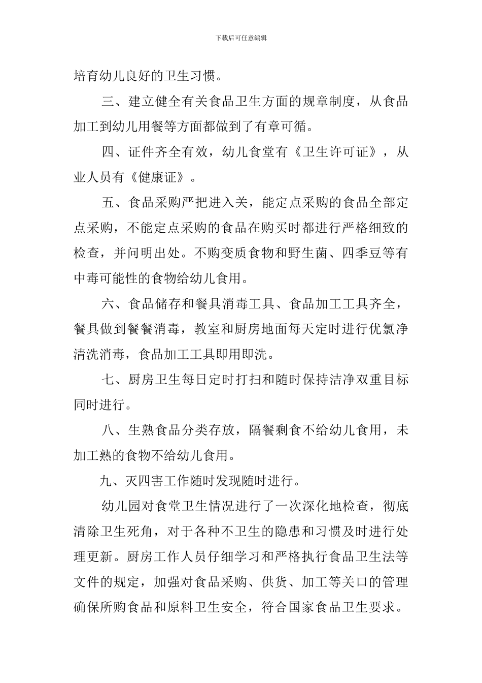 幼儿园食堂食品安全工作自查报告_第3页