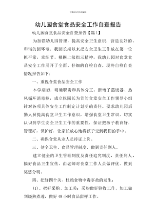 幼儿园食堂食品安全工作自查报告