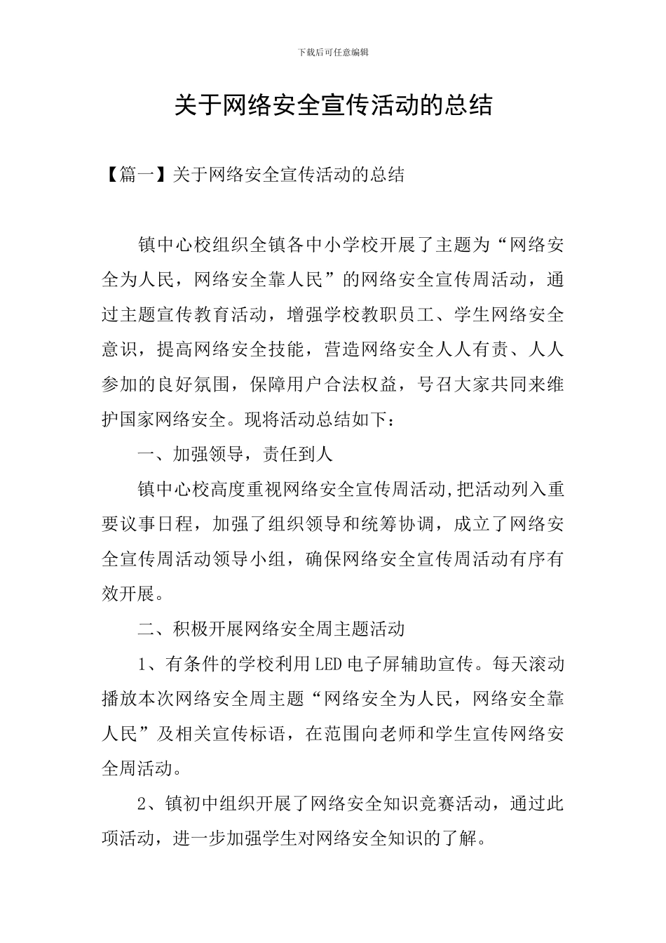 关于网络安全宣传活动的总结_第1页