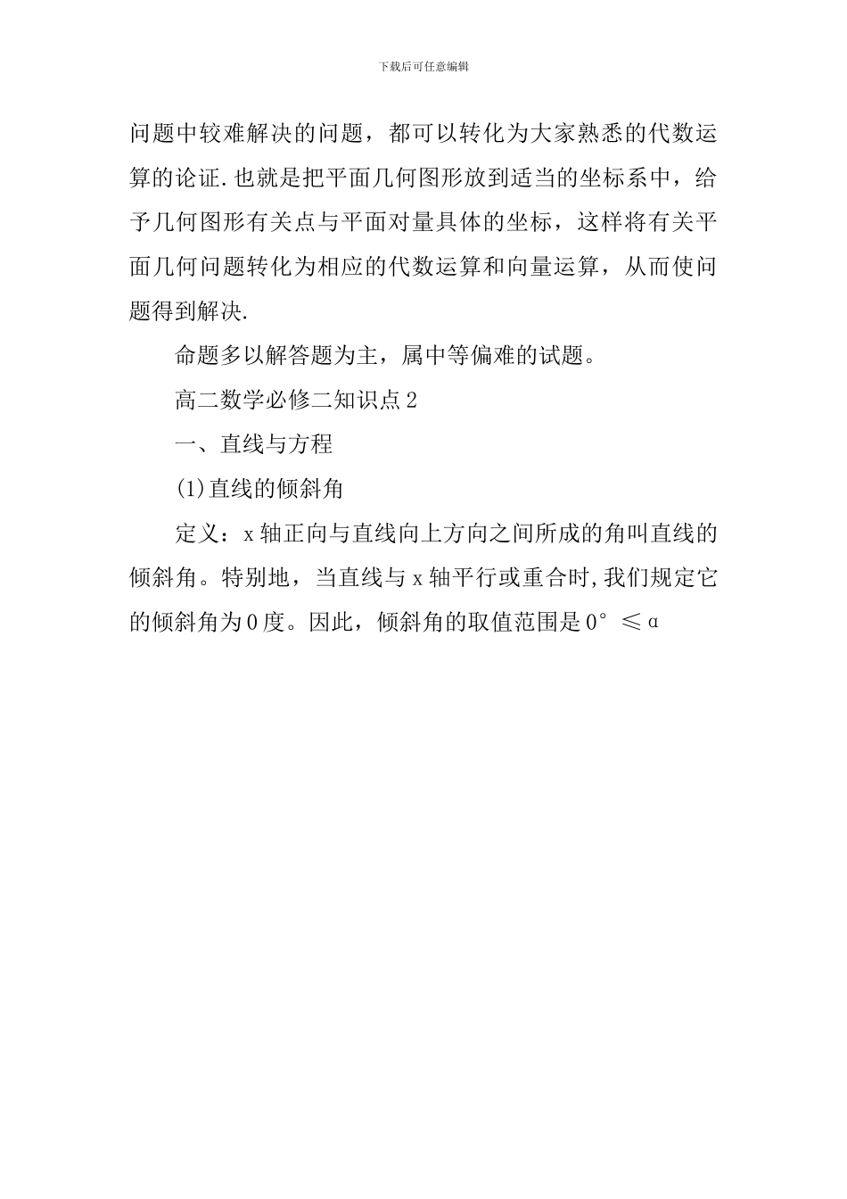 高二数学必修二知识难点讲解_第3页