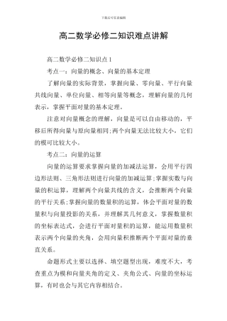 高二数学必修二知识难点讲解