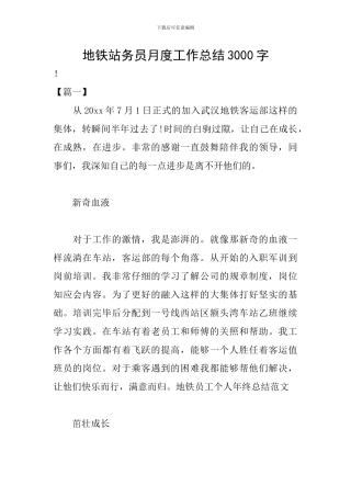 地铁站务员月度工作总结3000字
