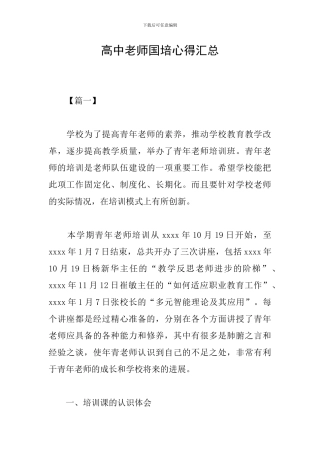 高中教师国培心得汇总
