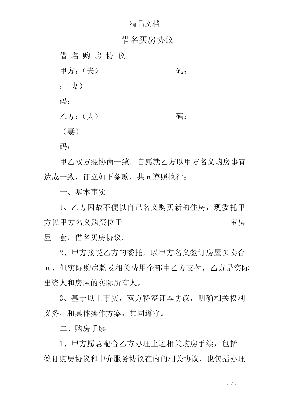 (完整)借名买房协议_第1页