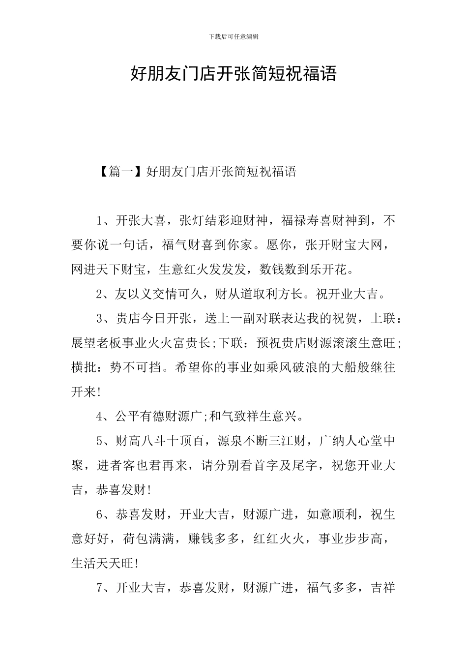 好朋友门店开张简短祝福语_第1页