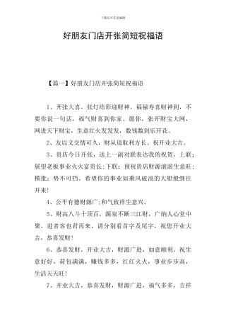 好朋友门店开张简短祝福语