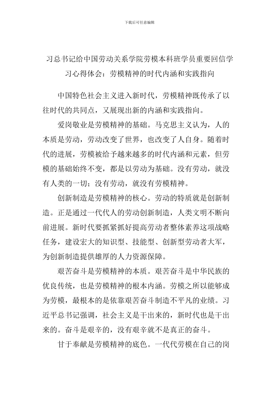 习总书记给中国劳动关系学院劳模本科班学员重要回信学习心得体会：劳模精神的时代内涵和实践指向_第1页