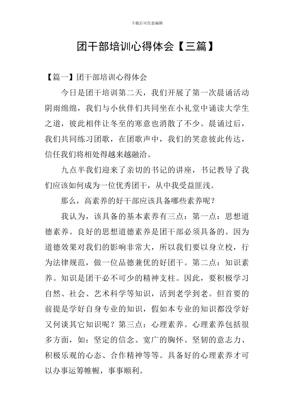 团干部培训心得体会_第1页