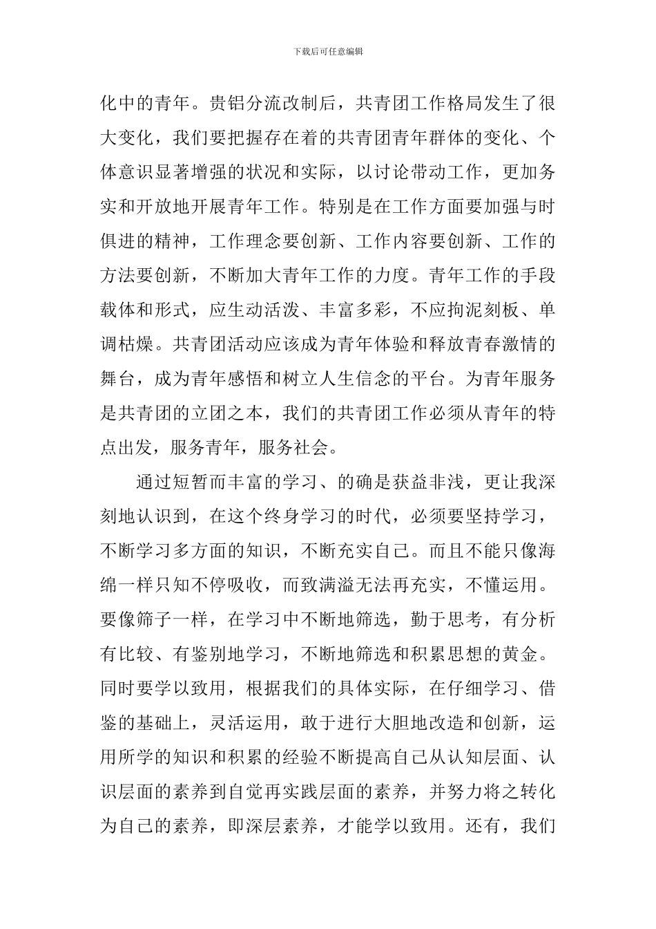 团干部培训心得体会_第3页