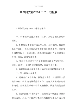 单位团支部2024工作计划报告