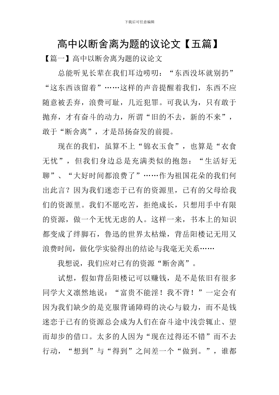 高中以断舍离为题的议论文_第1页