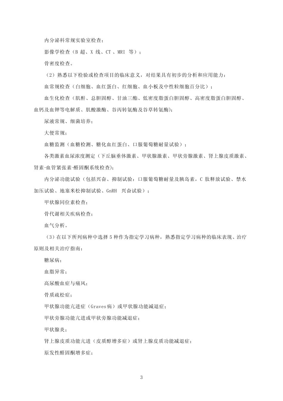 临床药师培训大纲——内分泌专科培训大纲 _第3页