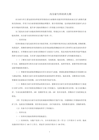 临床药师培训大纲——内分泌专科培训大纲 
