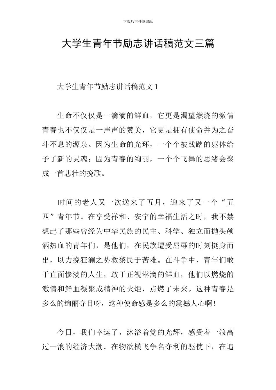 大学生青年节励志讲话稿范文三篇_第1页