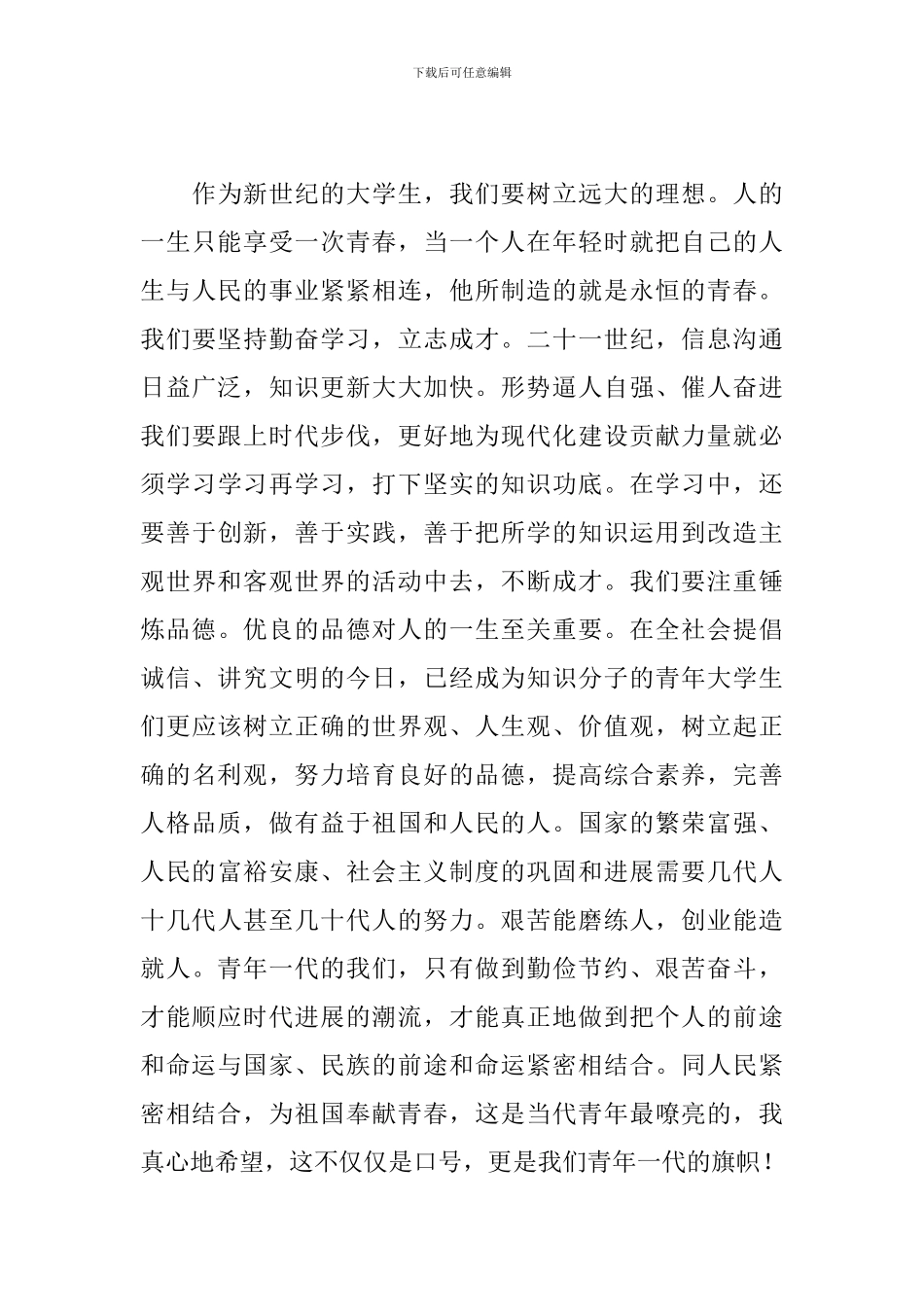 大学生青年节励志讲话稿范文三篇_第3页