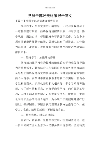 党员干部述责述廉报告范文