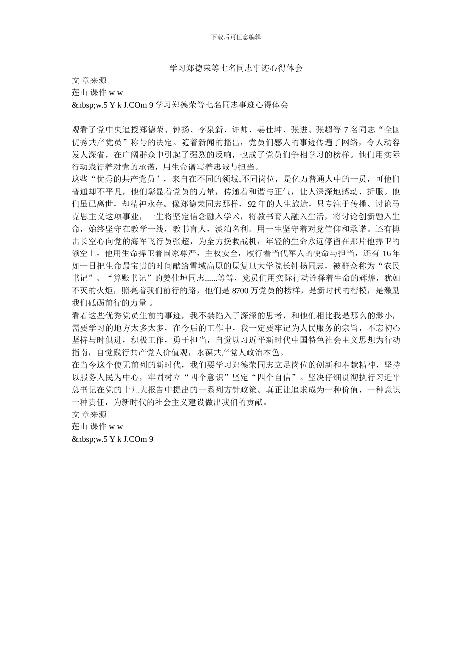 学习郑德荣等七名同志事迹心得体会-0_第1页
