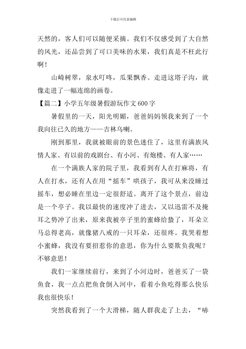 小学五年级暑假游玩作文600字5篇_第2页