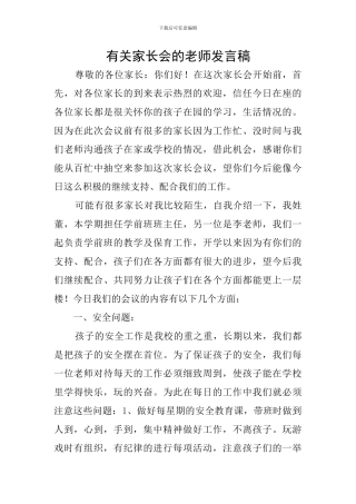 有关家长会的教师发言稿