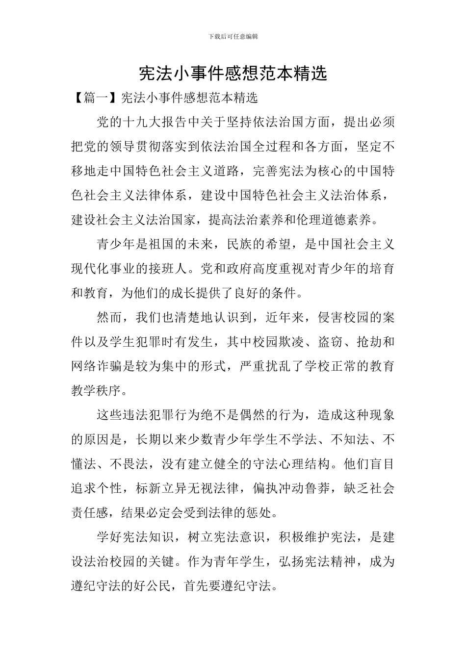 宪法小事件感想范本精选_第1页