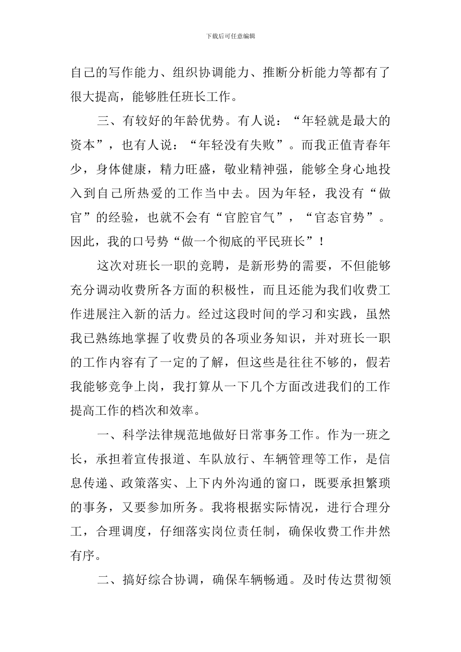竞选收费站的班长发言稿范文_第2页