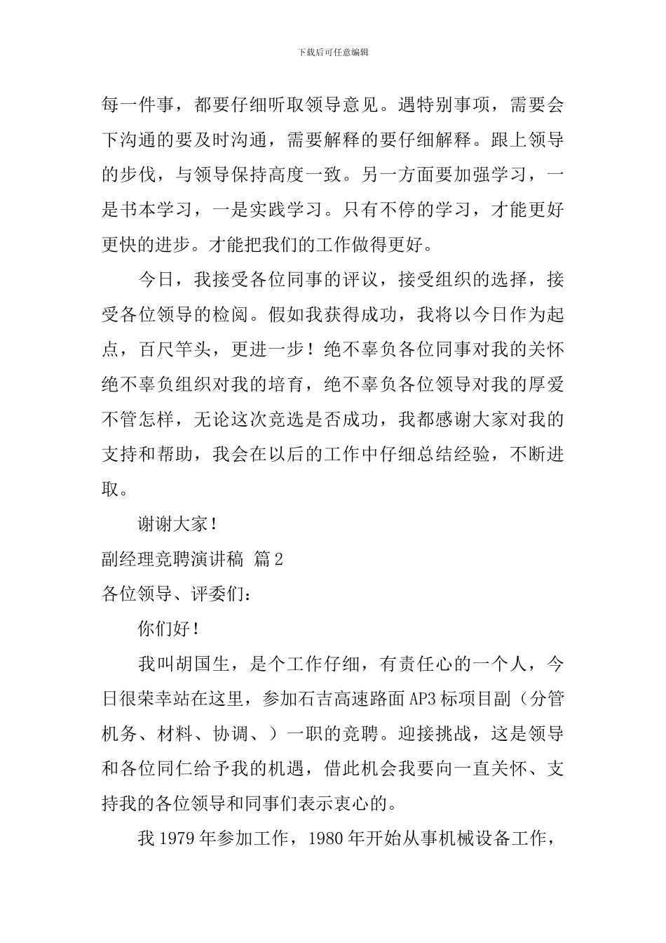 副经理竞聘演讲稿3篇_第3页