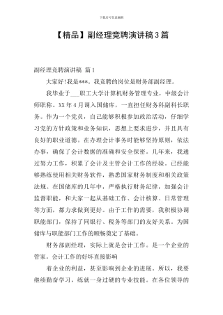 副经理竞聘演讲稿3篇