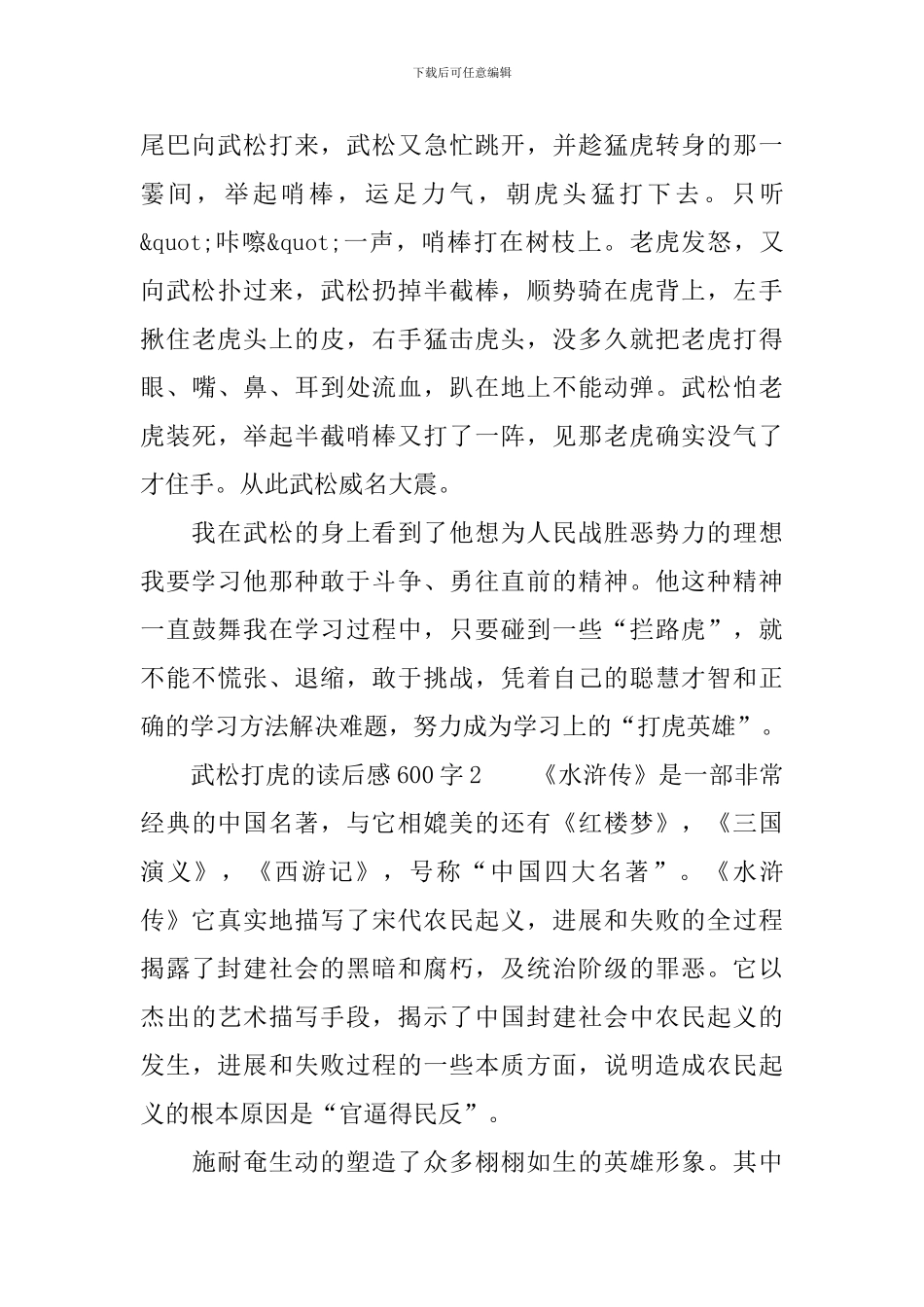 武松打虎的读后感600字_第2页