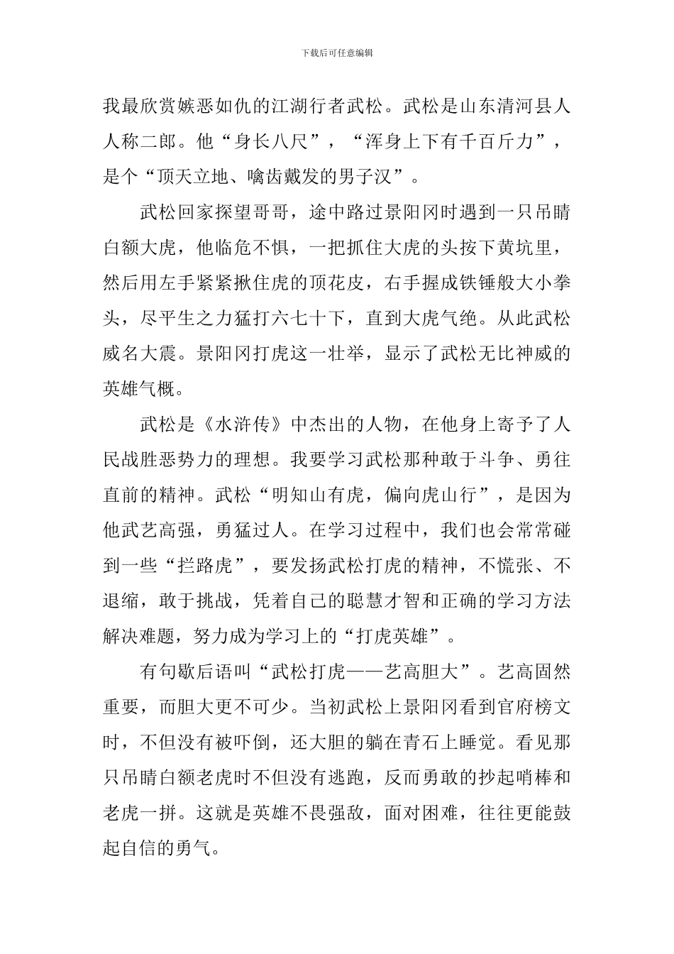 武松打虎的读后感600字_第3页