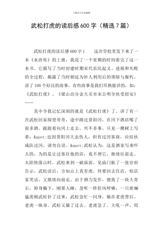 武松打虎的读后感600字