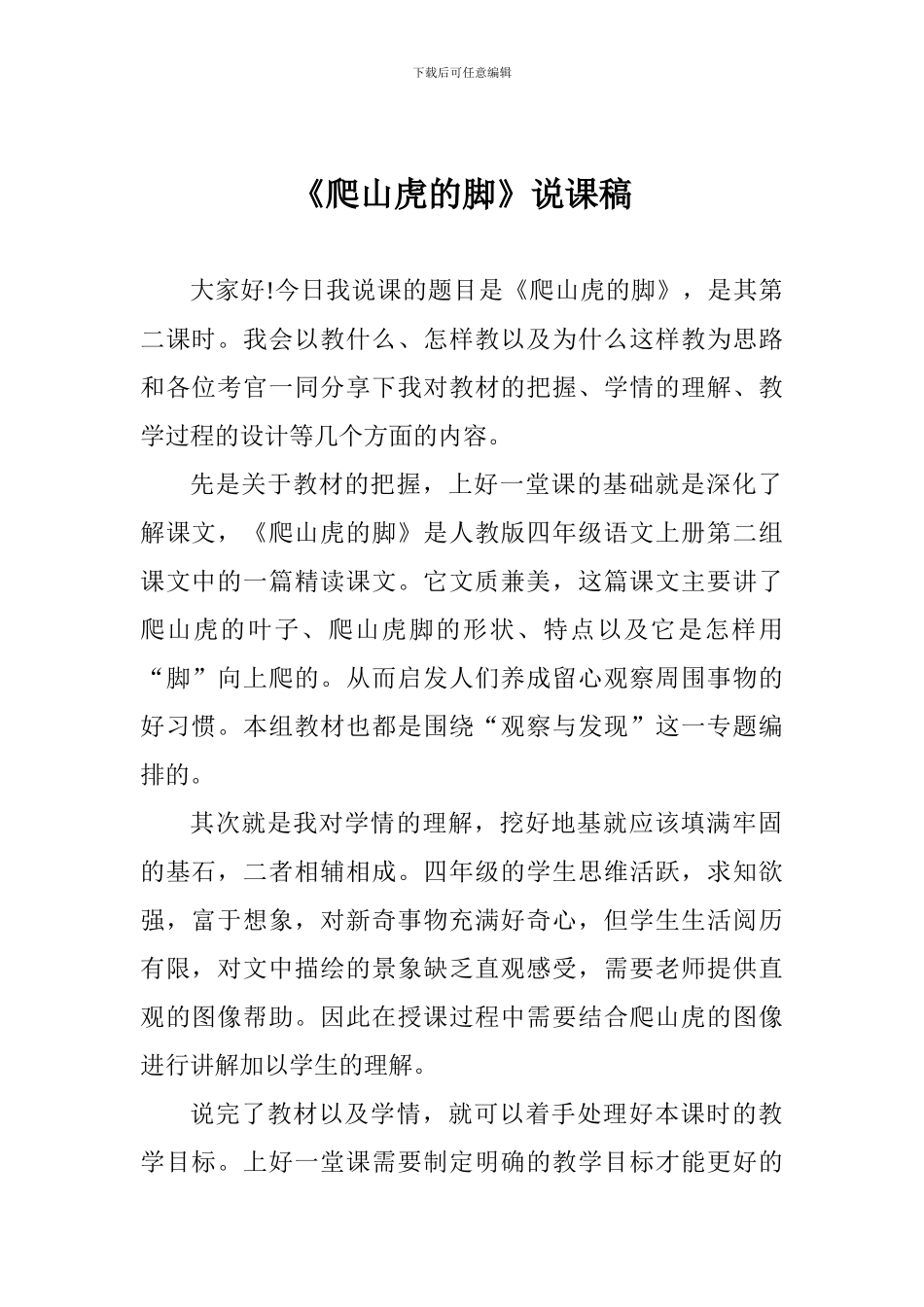 《爬山虎的脚》说课稿_第1页