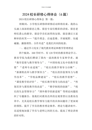 2024校长研修心得体会