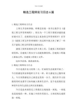精选工程师实习日志6篇