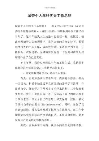 城管个人年终优秀工作总结