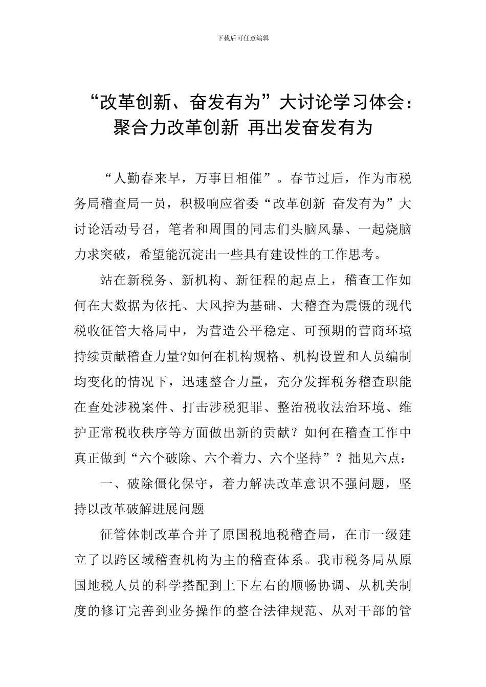 “改革创新、奋发有为”大讨论学习体会：聚合力改革创新-再出发奋发有为_第1页