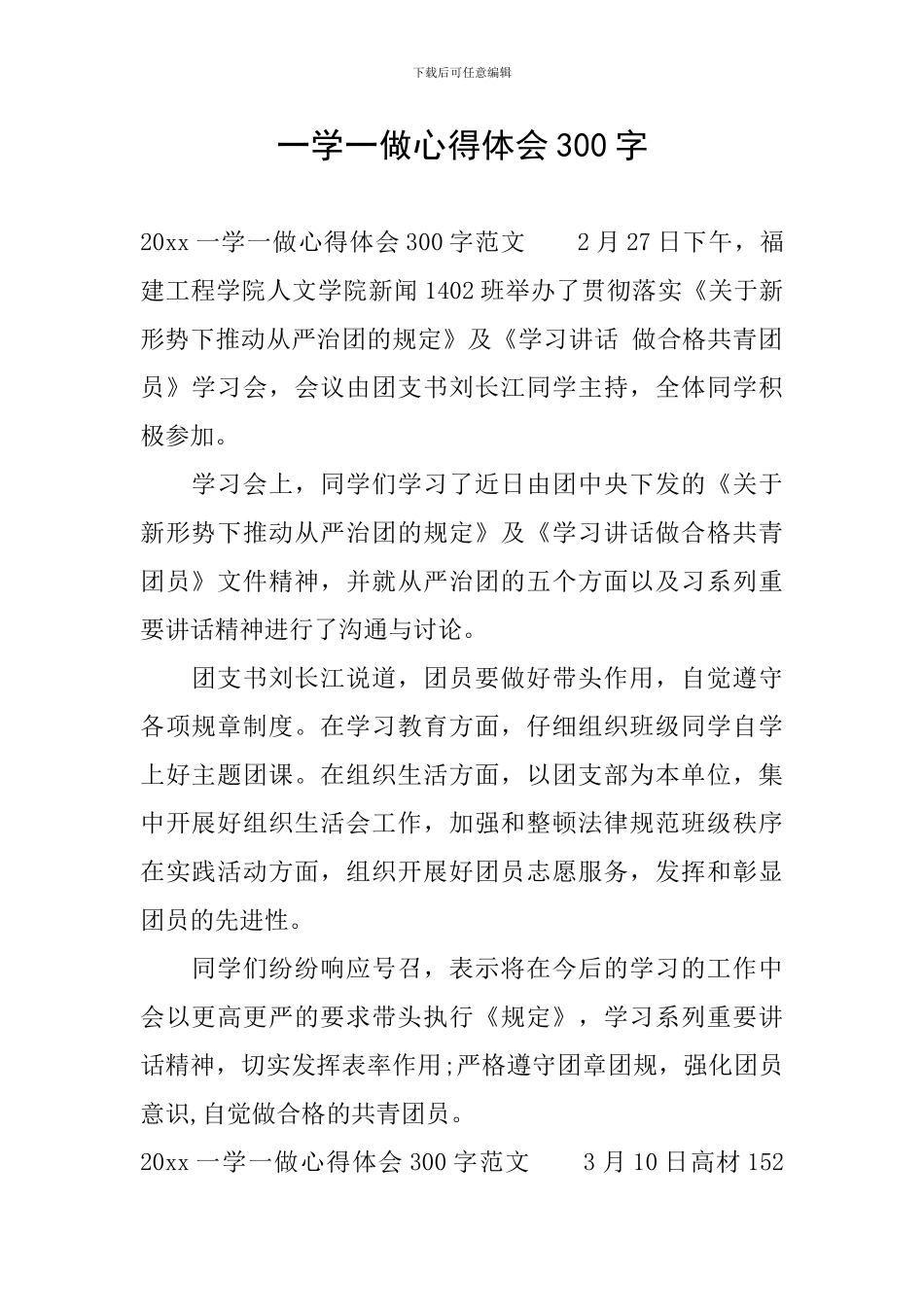 一学一做心得体会300字_第1页