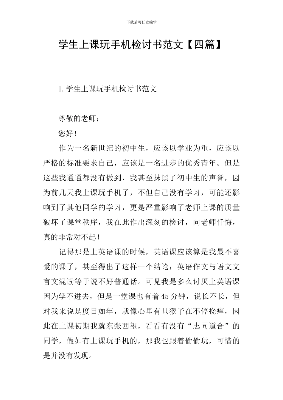 学生上课玩手机检讨书范文_第1页