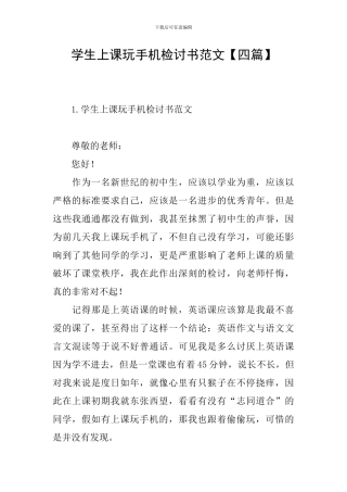 学生上课玩手机检讨书范文