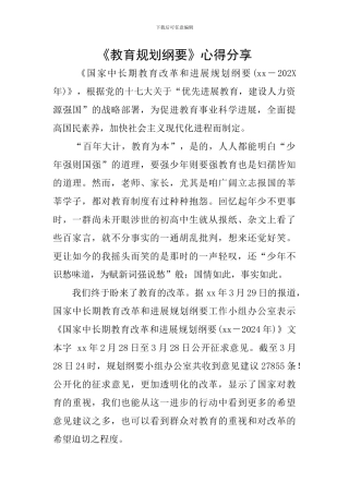 《教育规划纲要》心得分享
