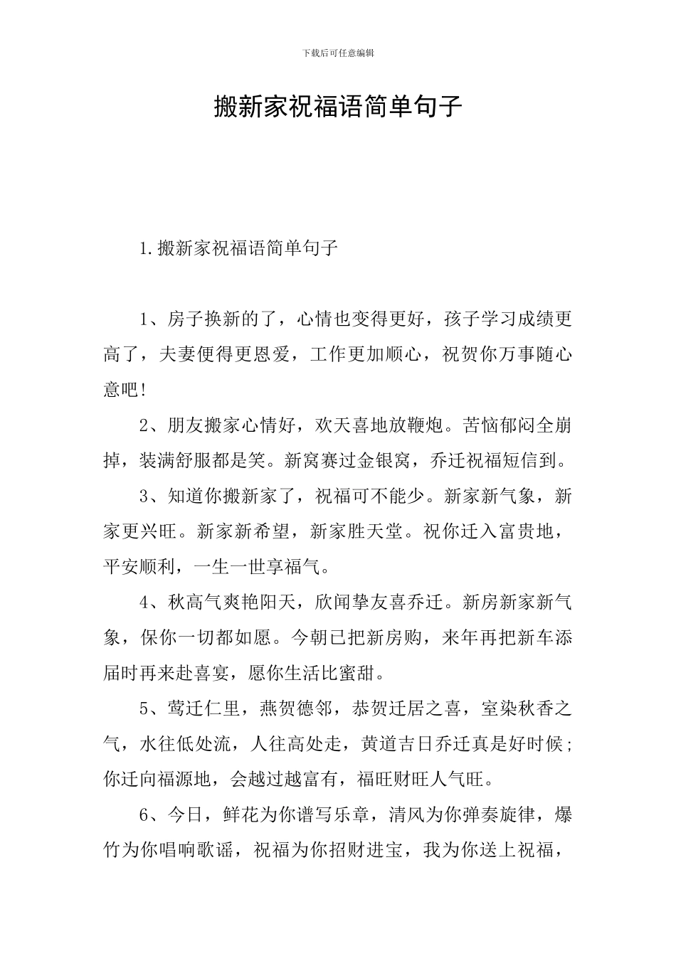 搬新家祝福语简单句子_第1页