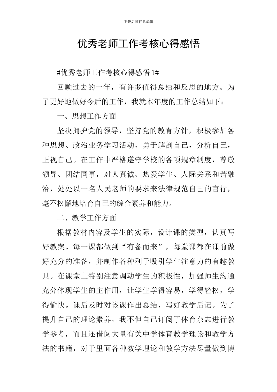 优秀教师工作考核心得感悟_第1页