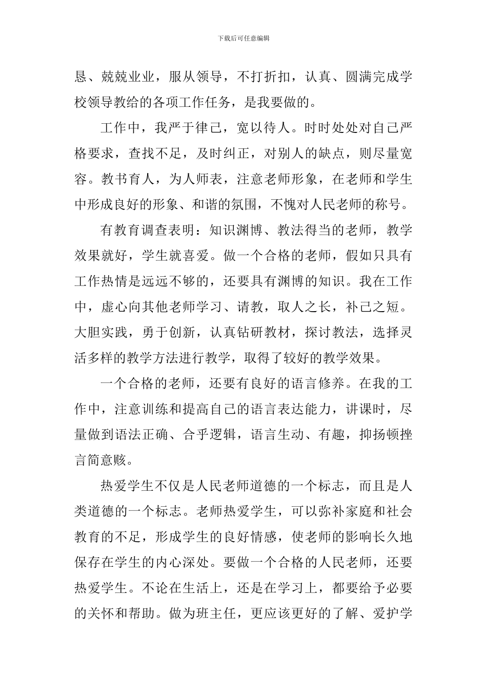优秀教师工作考核心得感悟_第3页